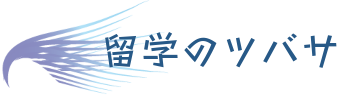 留学のツバサ